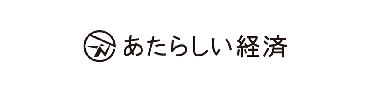 あたらしい経済